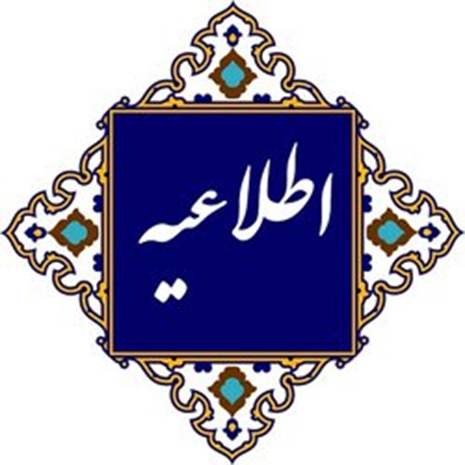 اطلاعیه (حوزه ساخت و ساز شهری)